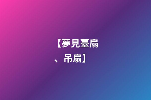 【夢見臺扇、吊扇】